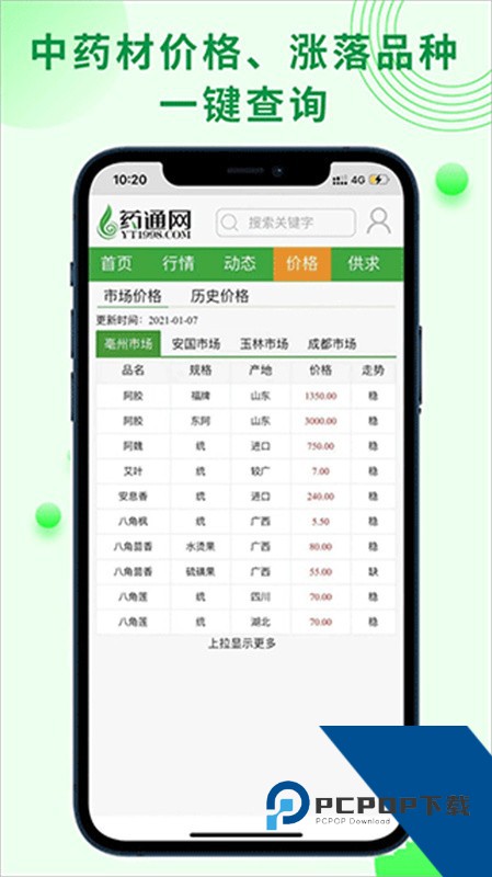 药通网中药材交易平台手机版v3.0.0