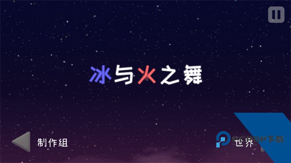 冰与火之舞免费升级版安装v2.5.3