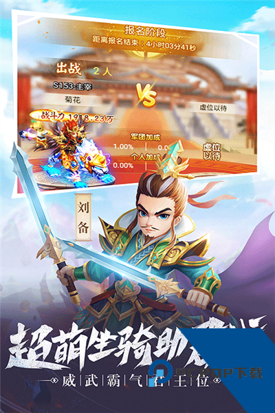 名酱三国2026官方版 周年版v1.0