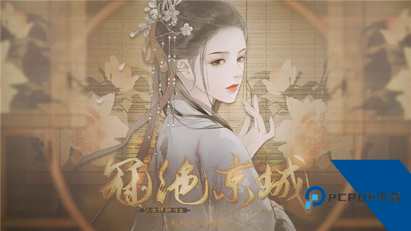 冠绝京城汉化版 免费版v1