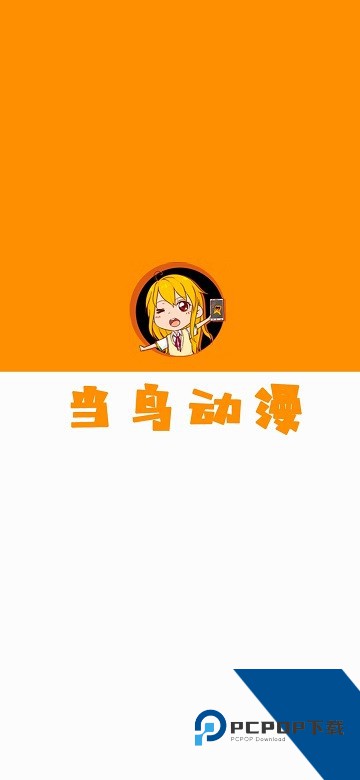 当鸟动漫最新版1.5.5.0纯净版下载v1.5.5.0