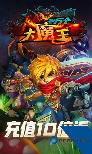 十万个大魔王 安卓版v1.1.2