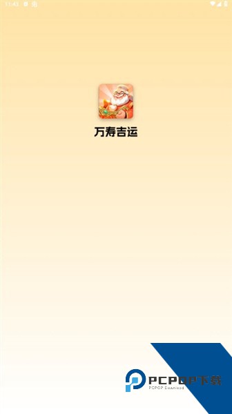 万寿吉运红包版 免费版v2.0.0.1