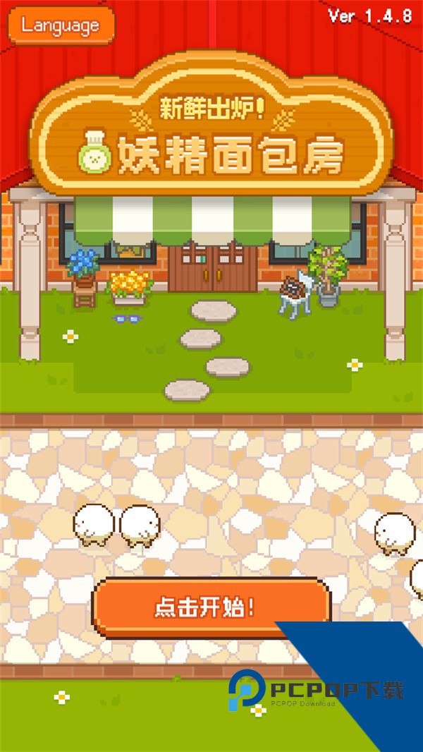 妖精的烘培工坊手游 手机版v1.4.8