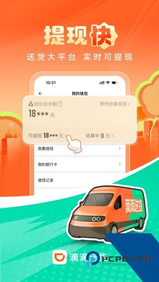 滴滴货运司机版app下载2.1.90安卓版v2.1.90