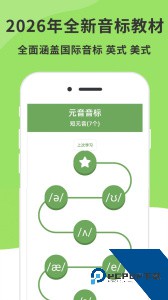 英语音标精编软件下载 v6.9.2