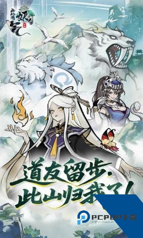 此山有妖气2026 单机版v1.0.0