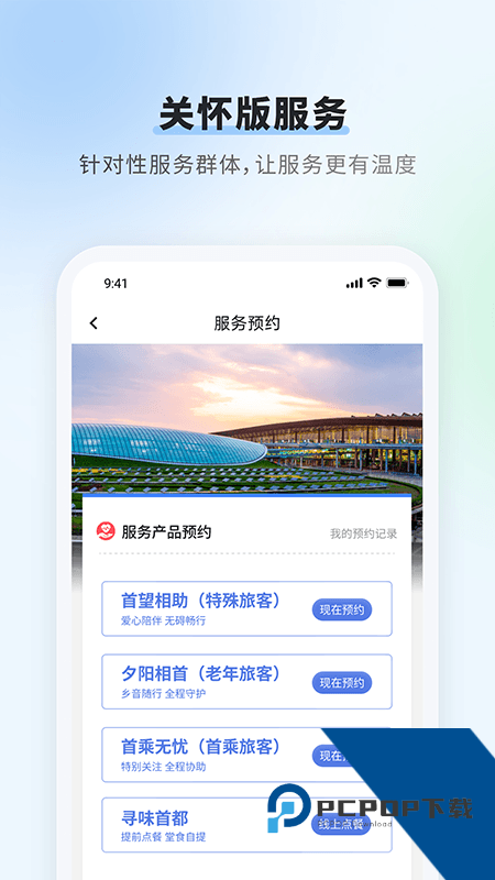 首都机场app最新版本下载 v6.0安卓版