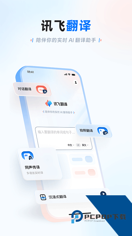 讯飞翻译手机版最新版本下载 v1.0.2313安卓版