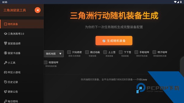 三角洲行动鼠鼠工具官方正版应用app下载 v1.0