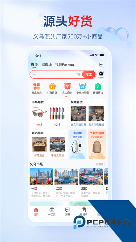 义乌小商品城app最新版本 v3.0.10安卓版