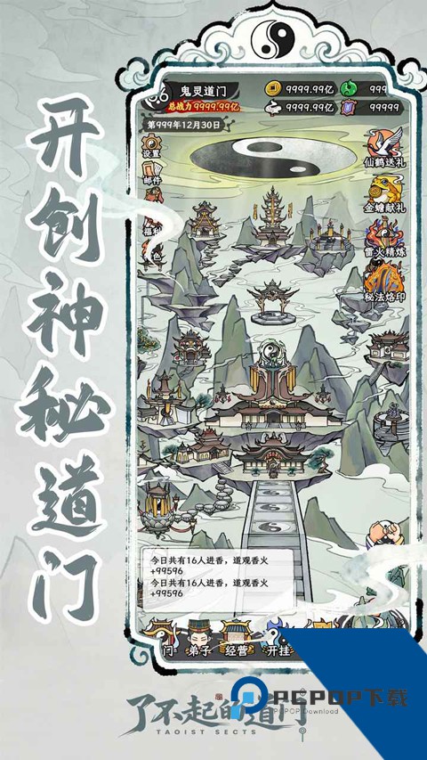 了不起的道门 安卓版v1.0.0