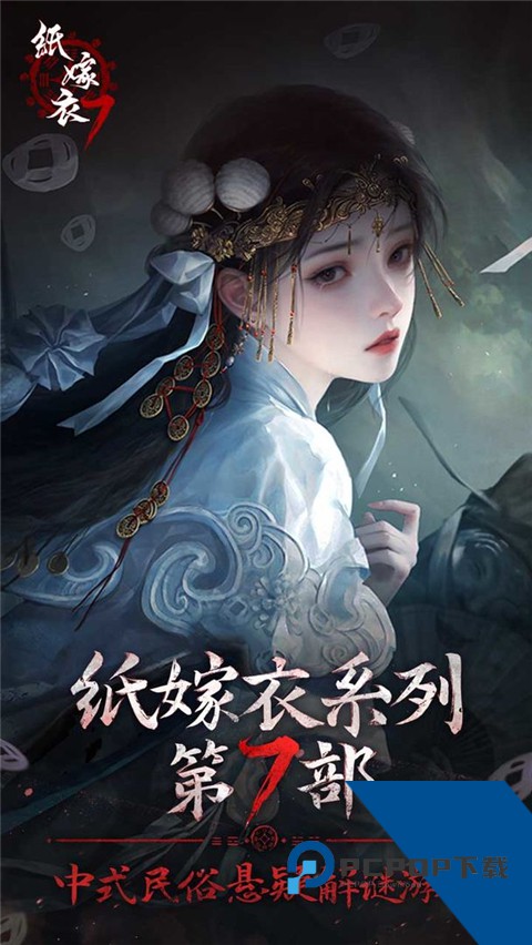 纸嫁衣72026官服正版安装v1.0.1