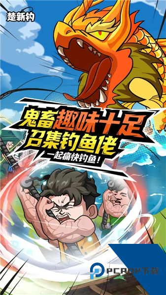 楚新钓甩竿爆钓内置菜单版 无限耐力版v1.0.7