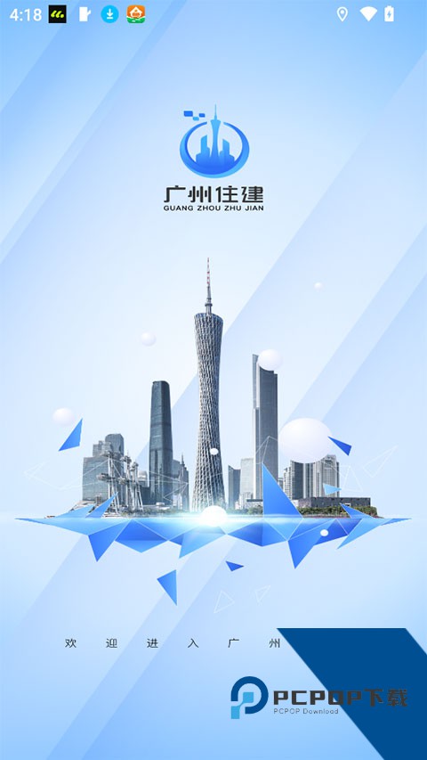 广州市住建局手机版组装v1.2.6 安卓版