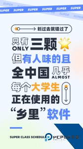 超级课程表手机版客户端下载 v9.9.45