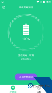 手机充电加速软件下载 v2.0.2