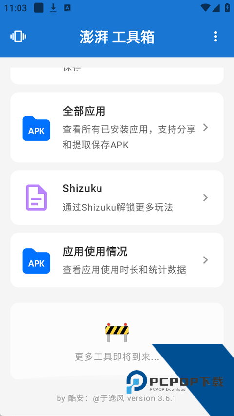 澎湃工具箱app最新版免费v3.6.1 安卓版