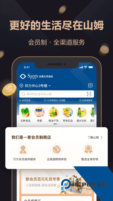 山姆会员超市官方最新版 v5.0.139安卓版