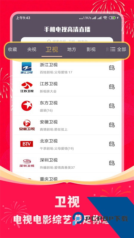 手机电视高清直播官方最新版下载 v8.0.35.3安卓版