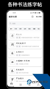 练字大师官方正版app下载 v5.0.1