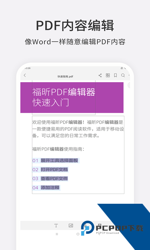 福昕PDF编辑器app手机版下载 v4.8.33081