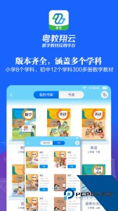 粤教翔云数字教材应用平台app最新版客户端下载 v3.43.12