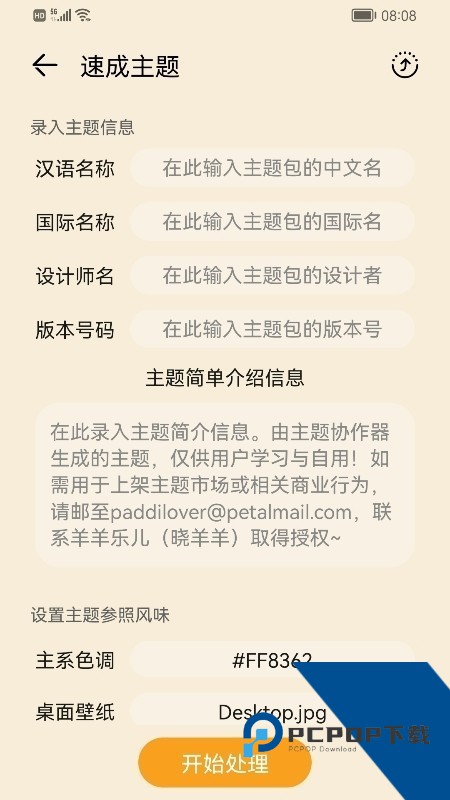 主题协作器手机版下载v3.4.0.101