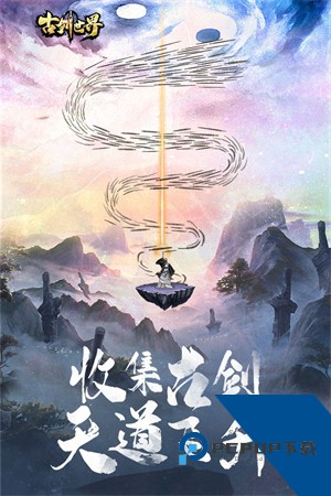 古剑世界无限修为版 手机版v1.1.14