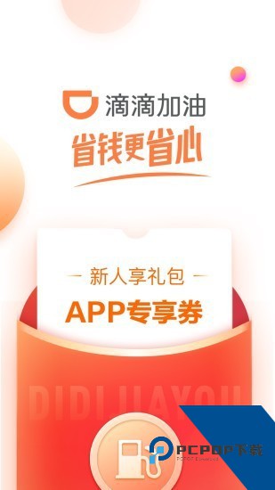 滴滴加油app手机安卓版下载v3.21.0