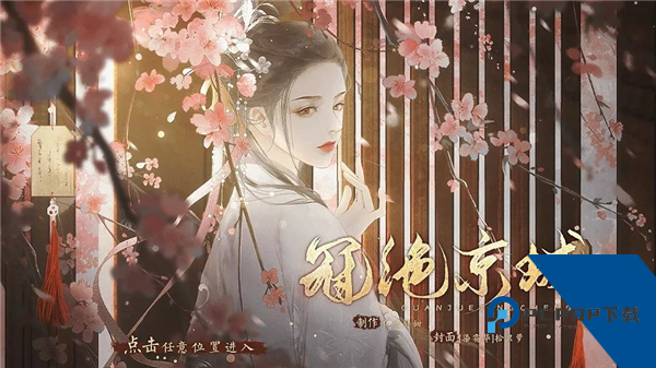 冠绝京城无限鲜花版 内置金手指版v1