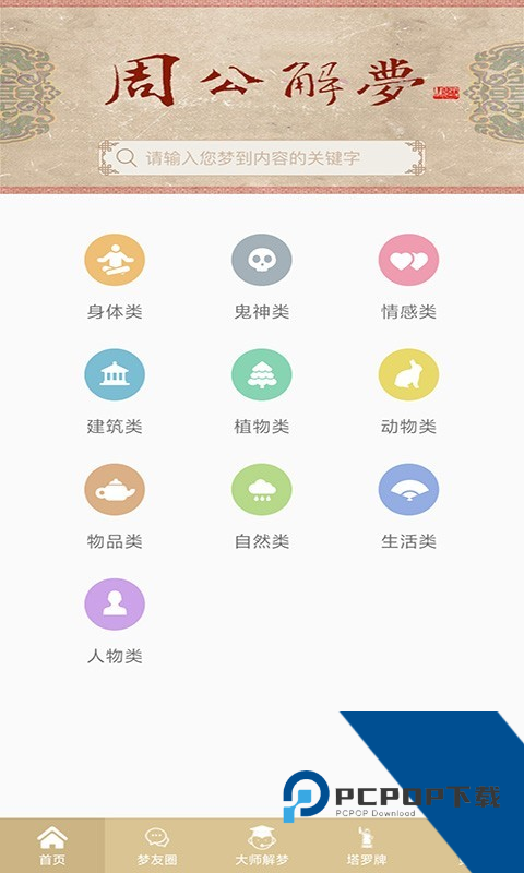 周公解梦原版大全版下载安卓版v1.5.9