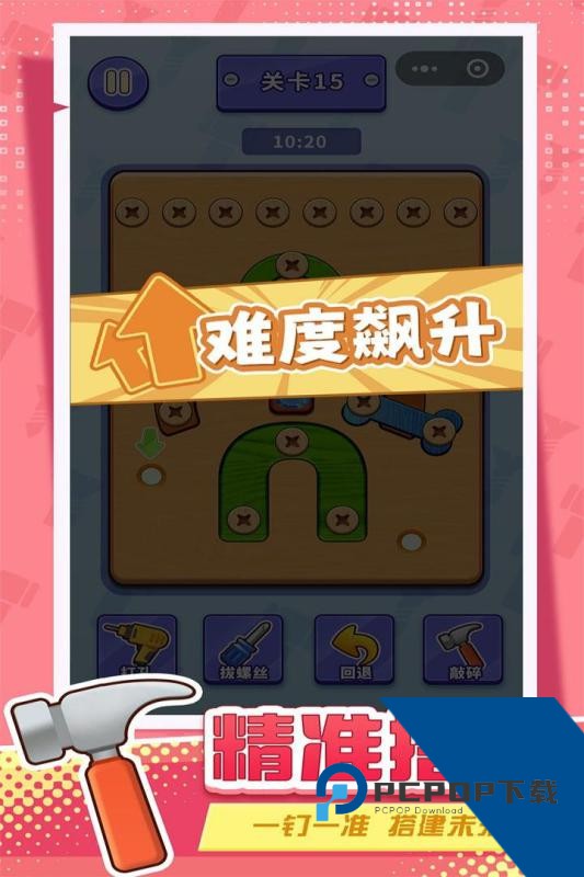 打螺丝拧不住拔钉子 安卓版v1.0