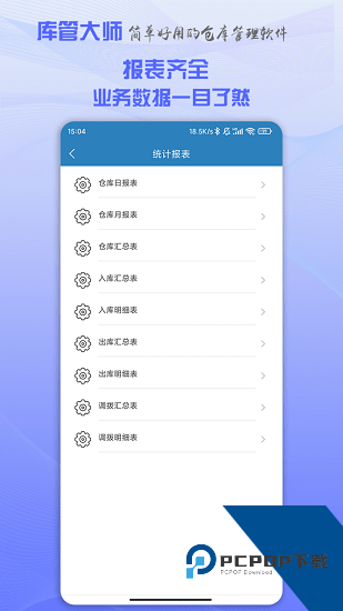 库管大师最新版下载v2.67安卓版