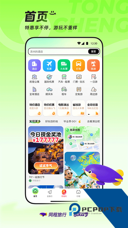 同程旅行手机版最新版本下载 v11.3.5安卓版