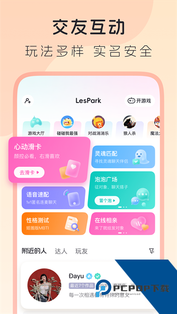 LesPark交友软件安卓版下载v2.0.22.2