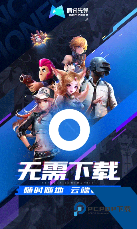 腾讯先游云游戏app最新版v0.10.200.21627
