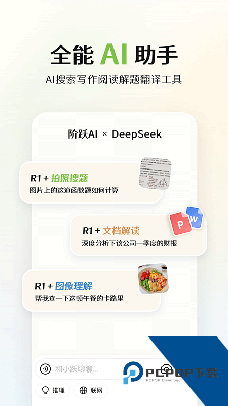 阶跃AI手机版最新版本下载 v5.8.1安卓版
