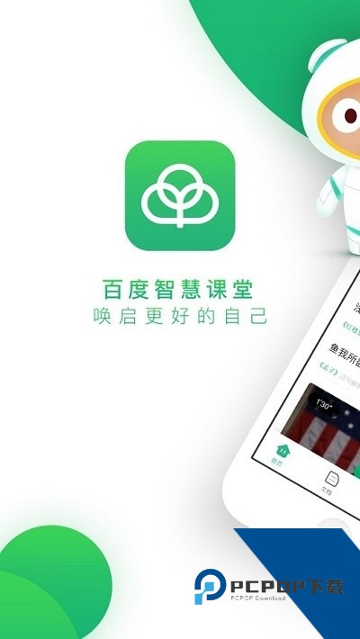 百度智慧课堂网课平台最新版v4.1.1