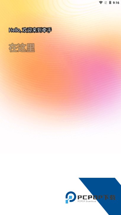 牵手app交友平台v3.0.5 安卓版
