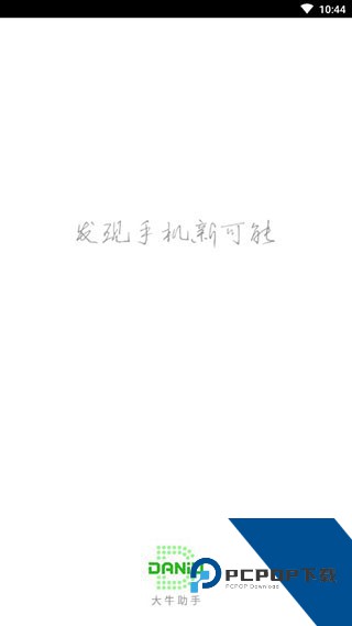 大牛助手免root版定位下载v1.43