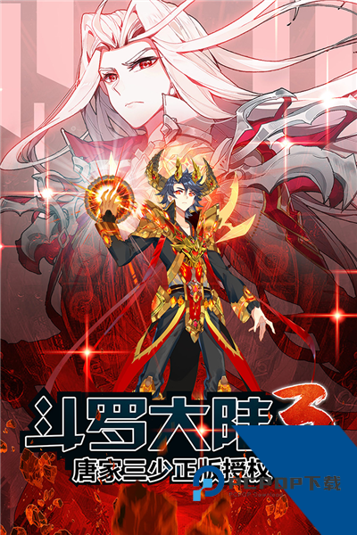 斗罗大陆3龙王传说内置功能菜单版 无敌版v3.6.3