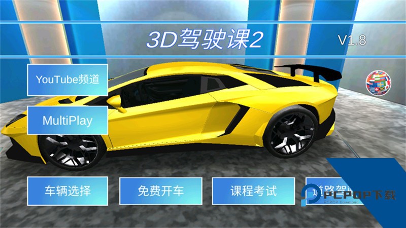 3D驾驶课2安卓版 最新版v5.72