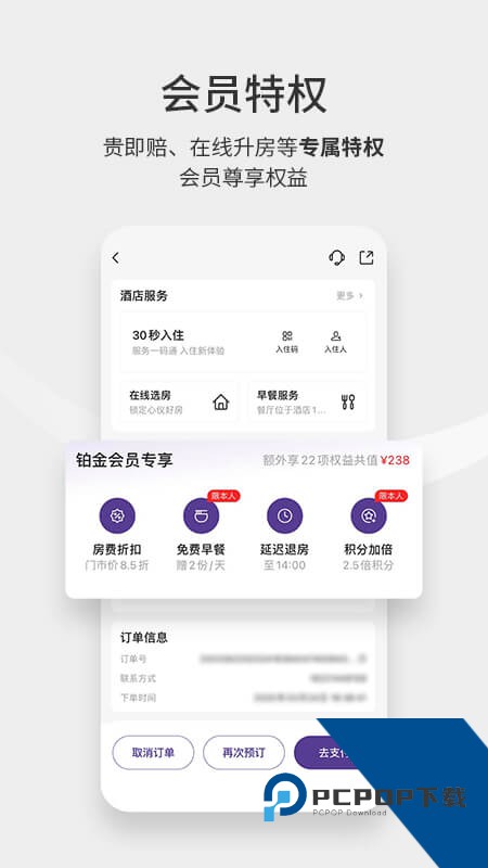 华住会app最新版本下载 v9.40.1安卓版