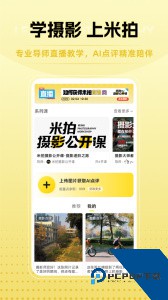 米拍app官方正版下载 v5.5.1