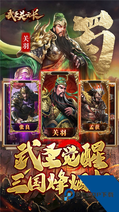 武圣关云长折扣版手游