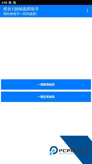 校长120帧画质助手官方完整版应用app下载 v1.96.00