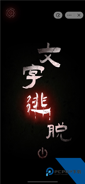 文字密室逃脱安卓版 免费版v1.0.0