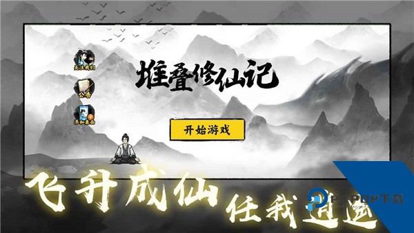 堆叠修仙记材料自选版 安卓版v1.3.1