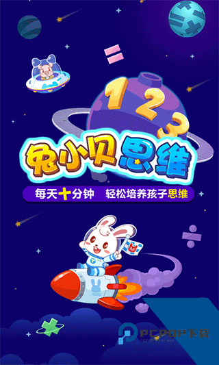兔小贝数学启蒙工具应用app下载 v4.84